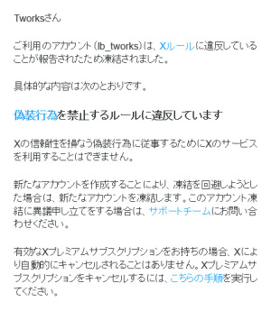 X(旧Twitter)のアカウントが凍結されたぁぁぁ